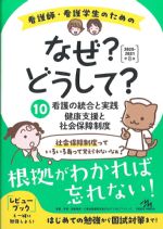 (看護師・看護学生のためのなぜ？どうして？ 2020-2021　10)看護の統合と実践/健康支援と社会保障制度　第8版の書影