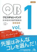 (クエスチョン・バンク医師国家試験問題解説　2020 vol.1)A消化管、B肝・胆・膵、C循環器の書影
