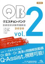 (クエスチョン・バンク医師国家試験問題解説　2020 vol.2)D代謝・内分泌、E腎・泌尿器、F免疫・膠原病、G血液、H感染症の書影