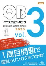 (クエスチョン・バンク医師国家試験問題解説　2020 vol.3)I呼吸器、J神経、K中毒、L救急、M麻酔科、N医学総論　第29版の書影
