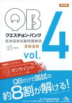 (クエスチョン・バンク 医師国家試験問題解説　2020 vol.4)O小児科、P婦人科・乳腺外科、Q産科　第29版の書影