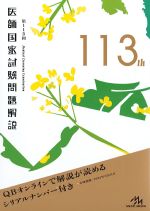 第113回 医師国家試験問題解説の書影