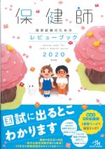 保健師国家試験のための レビューブック 2020　第20版の書影