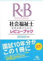 社会福祉士国家試験のための レビューブック 2020　第8版の書影