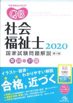 クエスチョン・バンク　社会福祉士国家試験問題解説　2020の書影