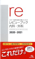 (CBT・医師国家試験のためのレビューブック)内科・外科　2020-2021の書影