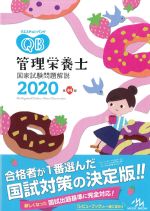 (クエスチョン・バンク　管理栄養士国家試験問題解説　2020)の書影