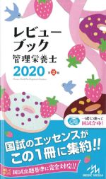 レビューブック管理栄養士 2020　第2版の書影