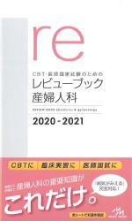 (CBT・医師国家試験のためのレビューブック)産婦人科　2020-2021　第5版の書影