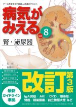 (病気がみえる vol.8)腎・泌尿器　第3版の書影