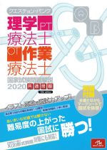 (クエスチョン･バンク 理学療法士・作業療法士 国家試験問題解説 2020)共通問題　第12版の書影