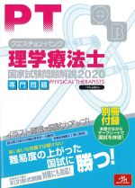 (クエスチョン･バンク　理学療法士国家試験問題解説 2020)専門問題　第11版の書影