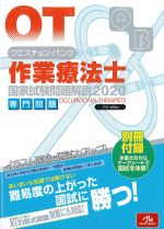 (クエスチョン･バンク　作業療法士国家試験問題解説 2020)専門問題　第11版の書影