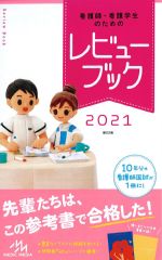 (看護師・看護学生のための レビューブック　2021)第22版の書影