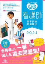 (クエスチョン･バンク　看護師国家試験問題解説　2021)第21版の書影