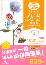 (クエスチョン･バンク　Select 必修　2021　看護師国家試験問題集)第16版の書影
