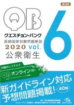 (クエスチョン・バンク医師国家試験問題解説 2020 vol.6)公衆衛生　第36版の書影