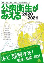 公衆衛生がよくみえる 2020-2021　第4版の書影