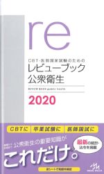 (CBT・医師国家試験のためのレビューブック)公衆衛生　2020　第5版の書影