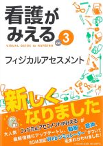 (看護がみえる vol.3)フィジカルアセスメントの書影