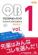 (クエスチョン・バンク医師国家試験問題解説　2021 vol.1)A消化管、B肝・胆・膵、C循環器　第30版の書影