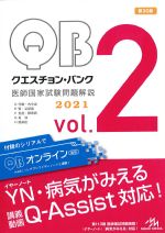 (クエスチョン・バンク医師国家試験問題解説　2021 vol.2)D代謝・内分泌、E腎・泌尿器、F免疫・膠原病、G血液、H感染症　第30版の書影