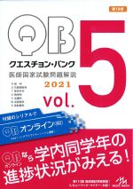 (クエスチョン・バンク医師国家試験問題解説　2021 vol.5)R眼科、S耳鼻咽喉科、T整形外科、U精神科、V皮膚科、W泌尿器科、X放射線科　第19版の書影
