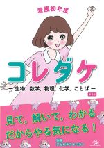 看護初年度　コレダケ：生物、数学、物理、化学、ことばの書影