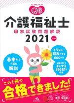 (クエスチョン･バンク)介護福祉士国家試験問題解説 2021　第13版の書影