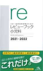(CBT・医師国家試験のためのレビューブック)小児科　2021-2022の書影