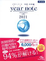 (イヤーノート内科・外科編 2021)　第30版の書影