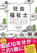 社会福祉士国家試験のためのレビューブック 2021　第9版の書影