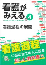(看護がみえる vol.4)看護過程の展開の書影