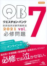 (クエスチョン・バンク 医師国家試験問題解説 2021 vol.7)必修問題　第22版の書影