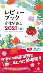 レビューブック管理栄養士 2021　第3版の書影