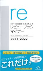 (CBT・医師国家試験のためのレビューブックマイナー)2021-2022の書影