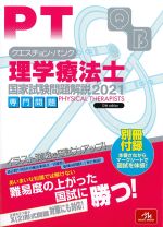 (クエスチョン・バンク　理学療法士国家試験問題解説 2021)専門問題　第12版の書影