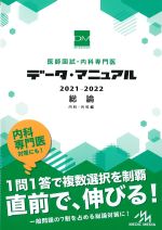 (医師国試・内科専門医 データ・マニュアル　2021-2022)総論：内科・外科編の書影