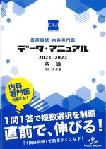 (医師国試・内科専門医 データ・マニュアル　2021-2022)各論：内科・外科編　改訂第21版の書影