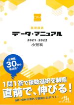 (医師国試 データ・マニュアル　2021-2022)小児科　改訂第20版の書影