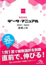 (医師国試 データ・マニュアル　2021-2022)産婦人科の書影