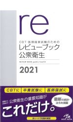 CBT・医師国家試験のためのレビューブック 公衆衛生 2021　第6版の書影