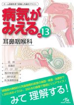 (病気がみえるvol.13)耳鼻咽喉科の書影