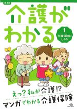 (介護がわかる 1)介護保険のしくみ　第3版の書影