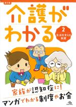 (介護がわかる 2)生活を支える制度　第3版の書影