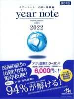 (イヤーノート内科・外科編 2022)第31版の書影