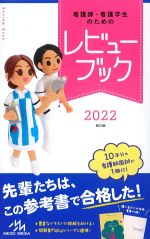 (看護師・看護学生のためのレビューブック　2022)第23版の書影
