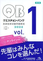 (クエスチョン・バンク医師国家試験問題解説　2022 vol.1)A消化管、B肝・胆・膵、C循環器の書影