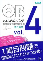 (クエスチョン・バンク 医師国家試験問題解説 2022 vol.4)O小児科、P婦人科・乳腺外科、Q産科　第31版の書影