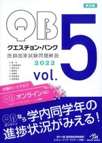 (クエスチョン・バンク 医師国家試験問題解説 2022 vol.5)R眼科、S耳鼻咽喉科、T整形外科、U精神科、V皮膚科、W泌尿器科、X放射線科の書影